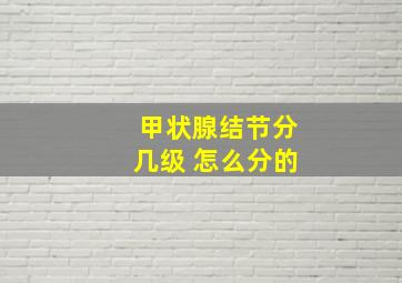 甲状腺结节分几级 怎么分的